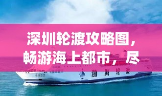 深圳轮渡攻略图，畅游海上都市，尽享独特风情