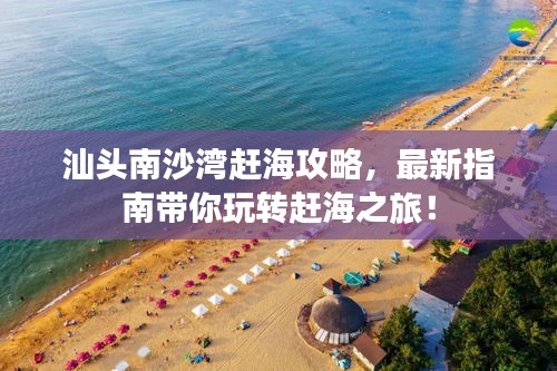 汕头南沙湾赶海攻略，最新指南带你玩转赶海之旅！