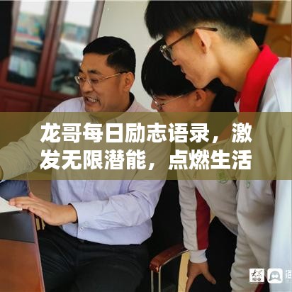 龙哥每日励志语录，激发无限潜能，点燃生活激情！