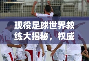 现役足球世界教练大揭秘，权威排名榜单！