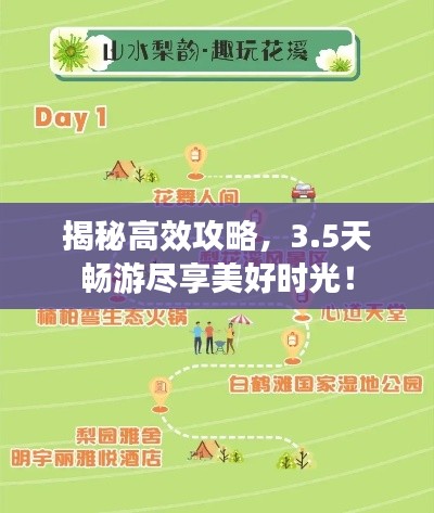 揭秘高效攻略，3.5天畅游尽享美好时光！