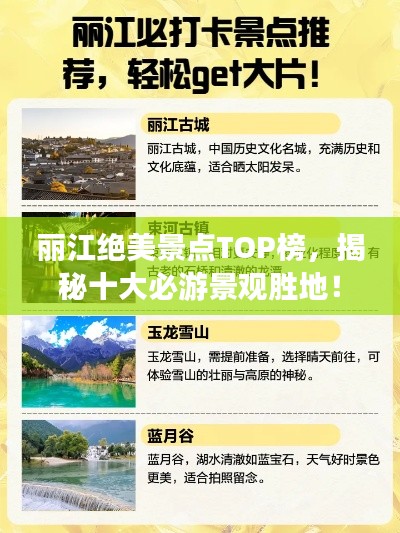 丽江绝美景点TOP榜，揭秘十大必游景观胜地！