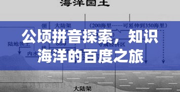 公顷拼音探索，知识海洋的百度之旅