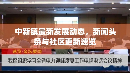 中新镇最新发展动态，新闻头条与社区更新速览