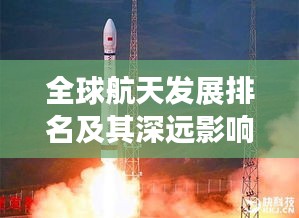 全球航天发展排名及其深远影响