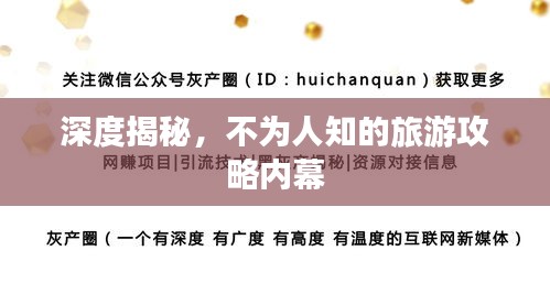 深度揭秘，不为人知的旅游攻略内幕