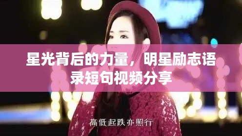 星光背后的力量，明星励志语录短句视频分享