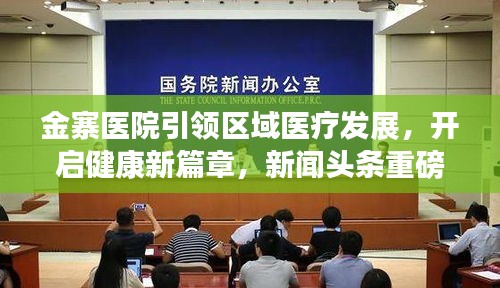 金寨医院引领区域医疗发展，开启健康新篇章，新闻头条重磅报道