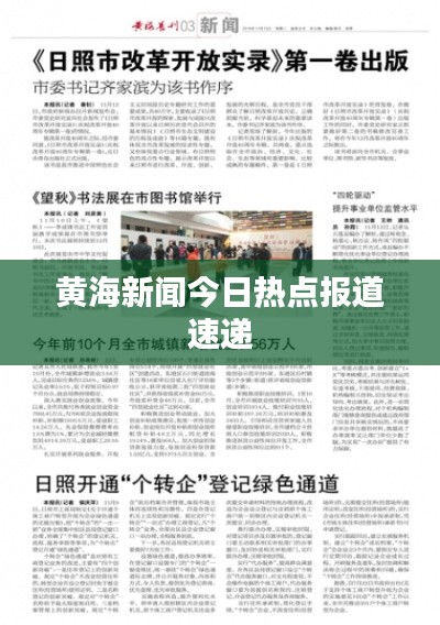 黄海新闻今日热点报道速递