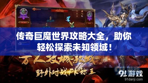 传奇巨魔世界攻略大全，助你轻松探索未知领域！