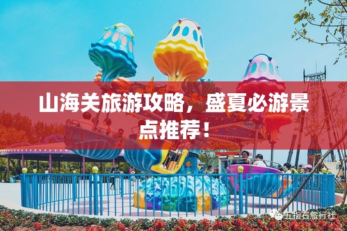 山海关旅游攻略，盛夏必游景点推荐！