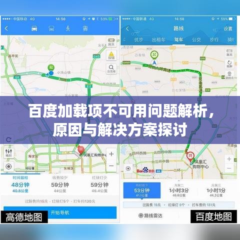 百度加载项不可用问题解析，原因与解决方案探讨