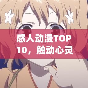 感人动漫TOP10，触动心灵的经典之作榜单