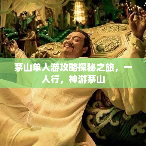茅山单人游攻略探秘之旅，一人行，神游茅山