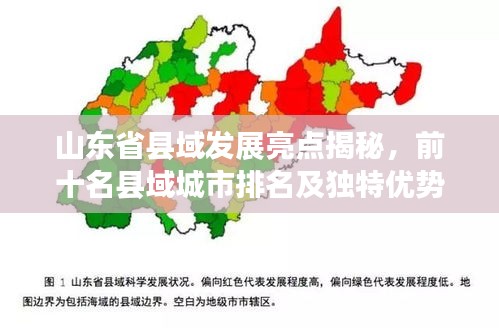 山东省县域发展亮点揭秘，前十名县域城市排名及独特优势概览