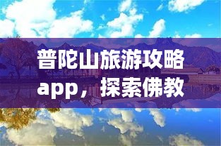 普陀山旅游攻略app，探索佛教圣地的必备智慧伴侣