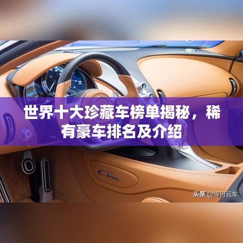 世界十大珍藏车榜单揭秘，稀有豪车排名及介绍