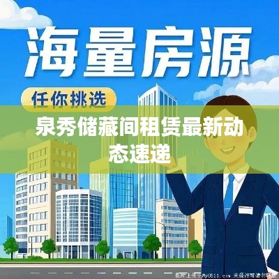 泉秀储藏间租赁最新动态速递