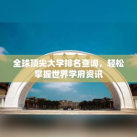 全球顶尖大学排名查询，轻松掌握世界学府资讯