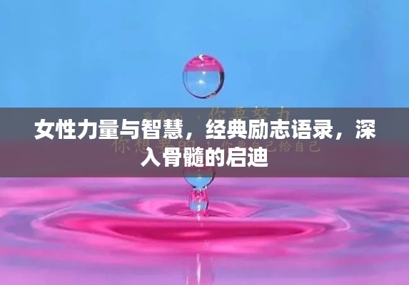 女性力量与智慧，经典励志语录，深入骨髓的启迪