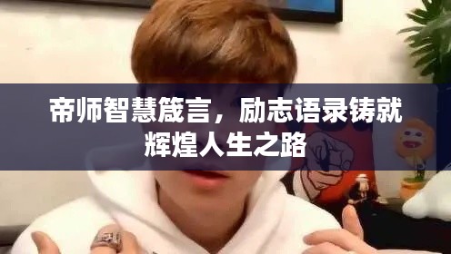 帝师智慧箴言，励志语录铸就辉煌人生之路