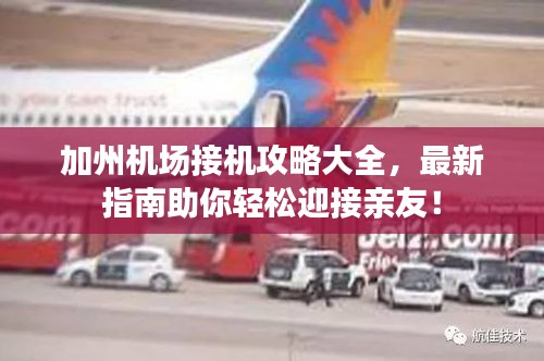 加州机场接机攻略大全，最新指南助你轻松迎接亲友！