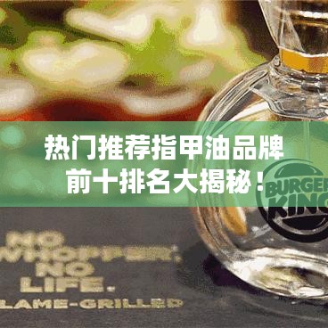 热门推荐指甲油品牌前十排名大揭秘！