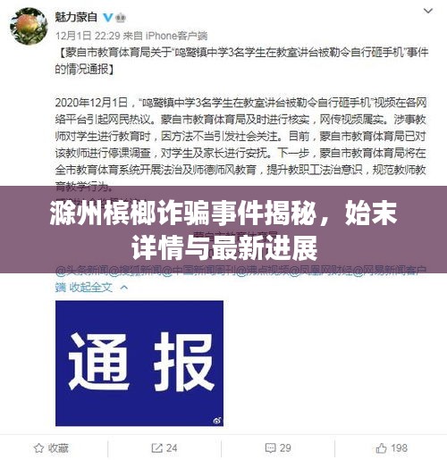滁州槟榔诈骗事件揭秘，始末详情与最新进展