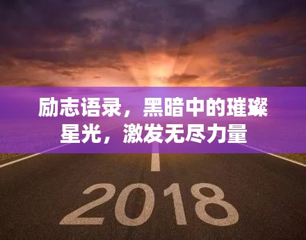 励志语录，黑暗中的璀璨星光，激发无尽力量