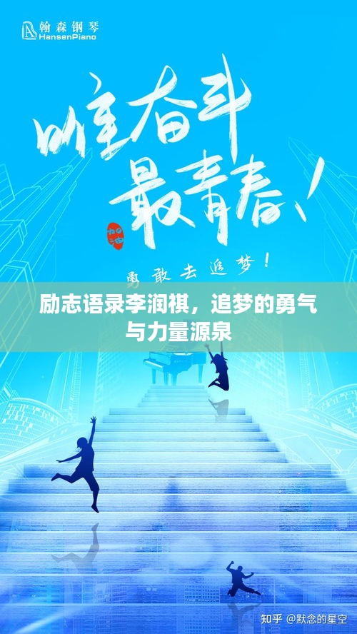 励志语录李润祺，追梦的勇气与力量源泉