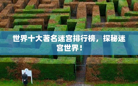 世界十大著名迷宫排行榜，探秘迷宫世界！