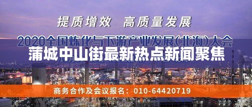 蒲城中山街最新热点新闻聚焦