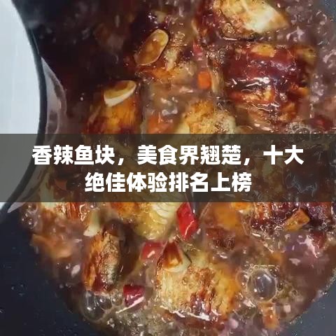 香辣鱼块，美食界翘楚，十大绝佳体验排名上榜