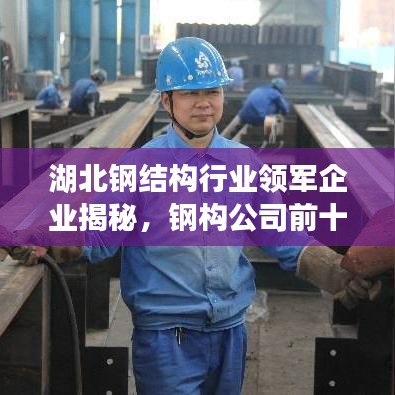 湖北钢结构行业领军企业揭秘，钢构公司前十排名榜单揭晓！