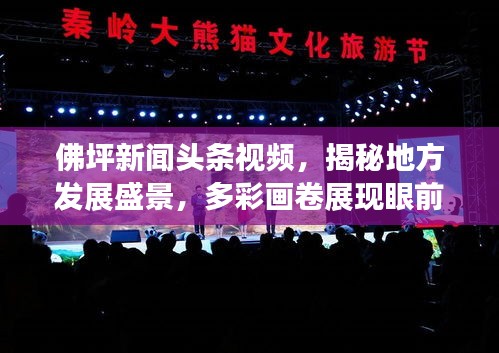 佛坪新闻头条视频，揭秘地方发展盛景，多彩画卷展现眼前