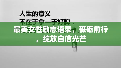 最美女性励志语录，砥砺前行，绽放自信光芒