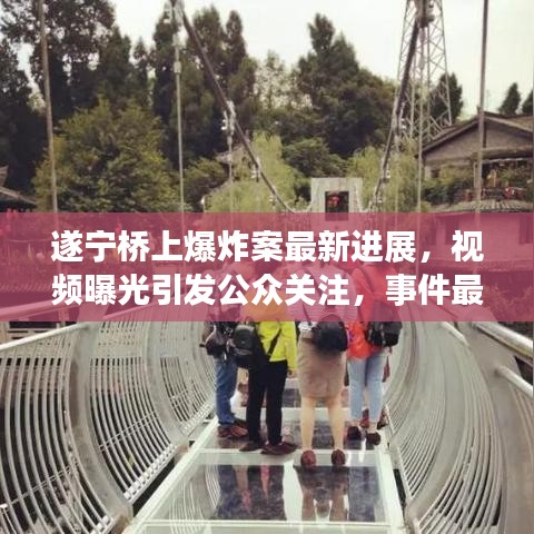 遂宁桥上爆炸案最新进展，视频曝光引发公众关注，事件最新报道