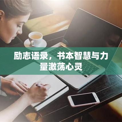 励志语录，书本智慧与力量激荡心灵