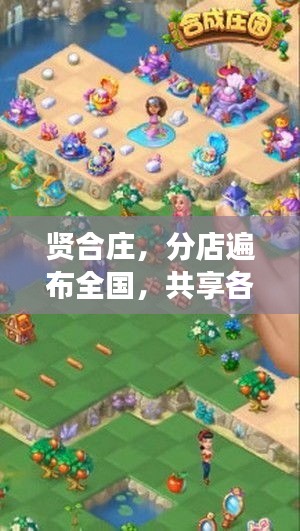 贤合庄，分店遍布全国，共享各地美食盛宴！