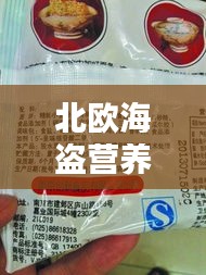 北欧海盗营养补剂排行榜，最佳营养补给大揭秘！