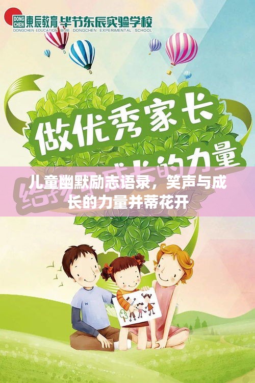 儿童幽默励志语录，笑声与成长的力量并蒂花开