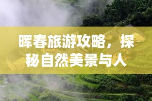 晖春旅游攻略，探秘自然美景与人文魅力