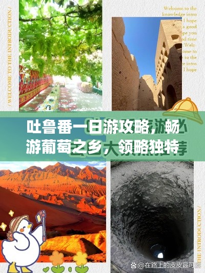 吐鲁番一日游攻略，畅游葡萄之乡，领略独特风情