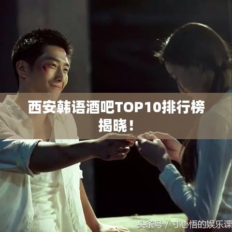 西安韩语酒吧TOP10排行榜揭晓！