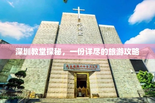 深圳教堂探秘，一份详尽的旅游攻略