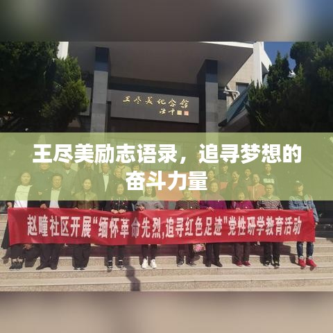 王尽美励志语录，追寻梦想的奋斗力量