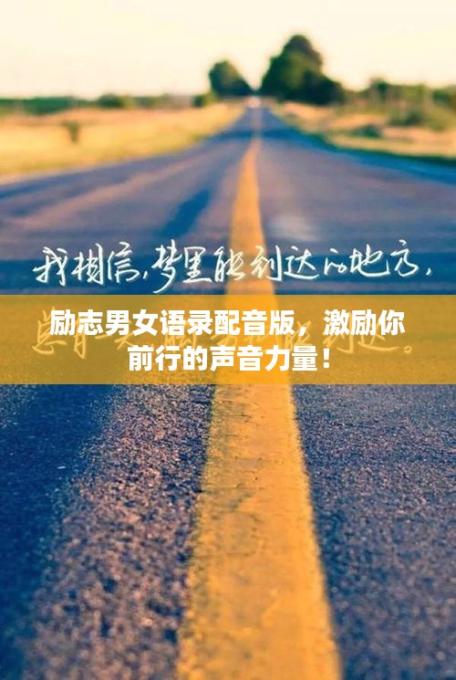 励志男女语录配音版，激励你前行的声音力量！