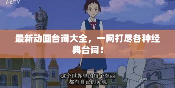 最新动画台词大全，一网打尽各种经典台词！