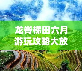 龙脊梯田六月游玩攻略大放异彩！