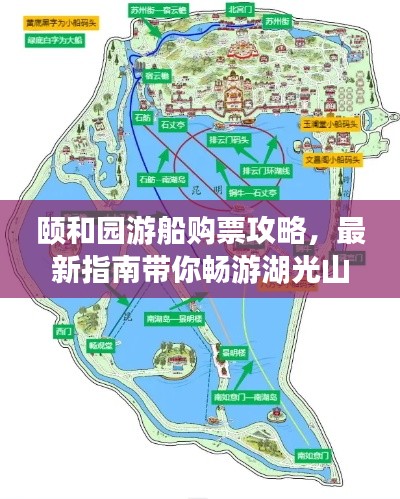 颐和园游船购票攻略，最新指南带你畅游湖光山色